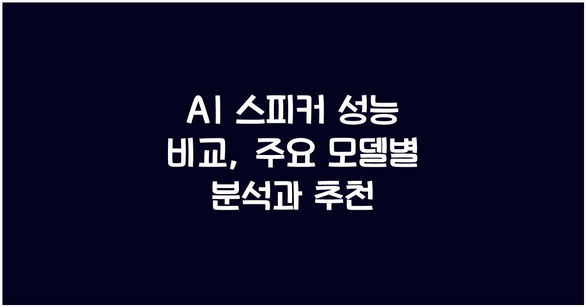 AI 스피커 성능 비교