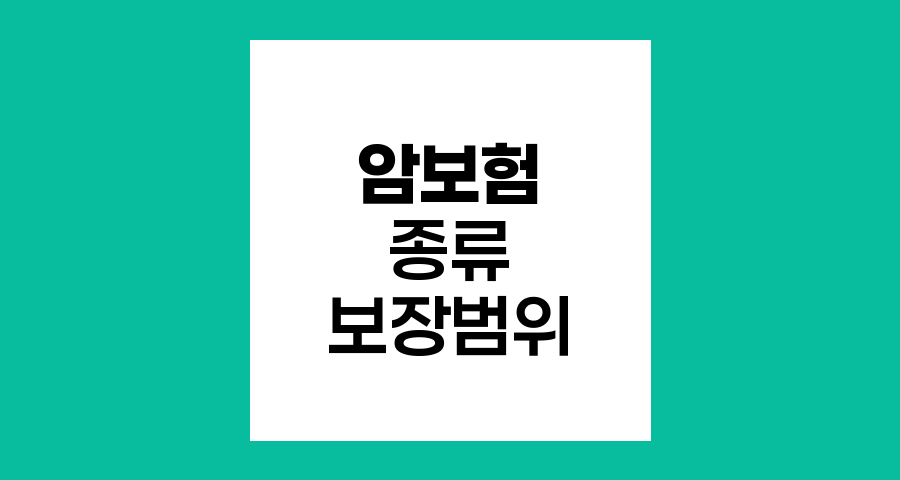 암보험 종류와 보장범위 완벽 이해하기