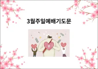 야외예배 기도문 2025년 5월 6월_24