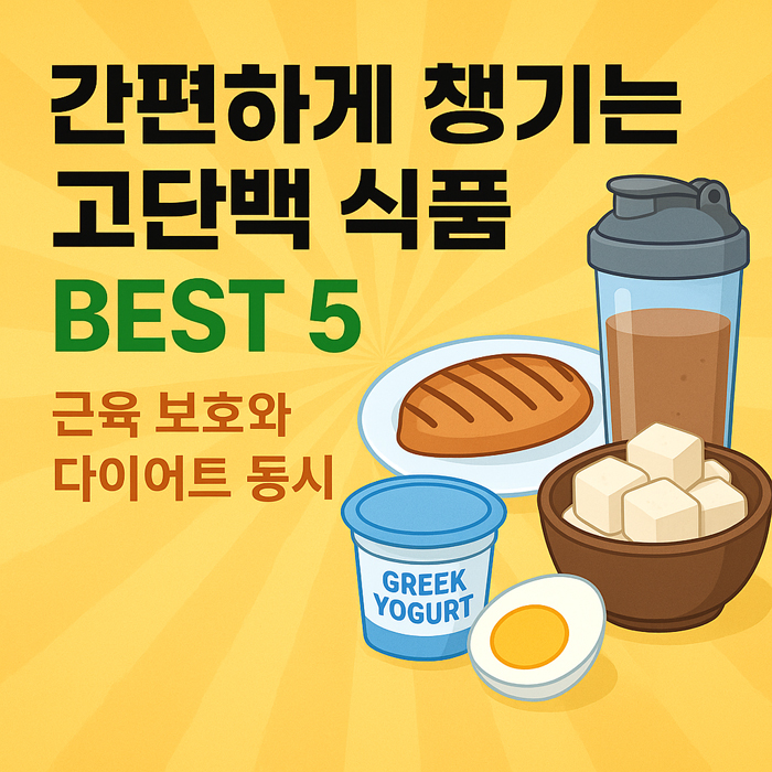 간편하게 챙기는 고단백 식품 BEST 5