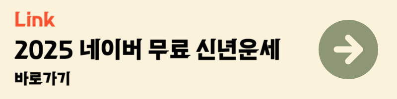 2025 네이버 무료 신년운세 바로가기