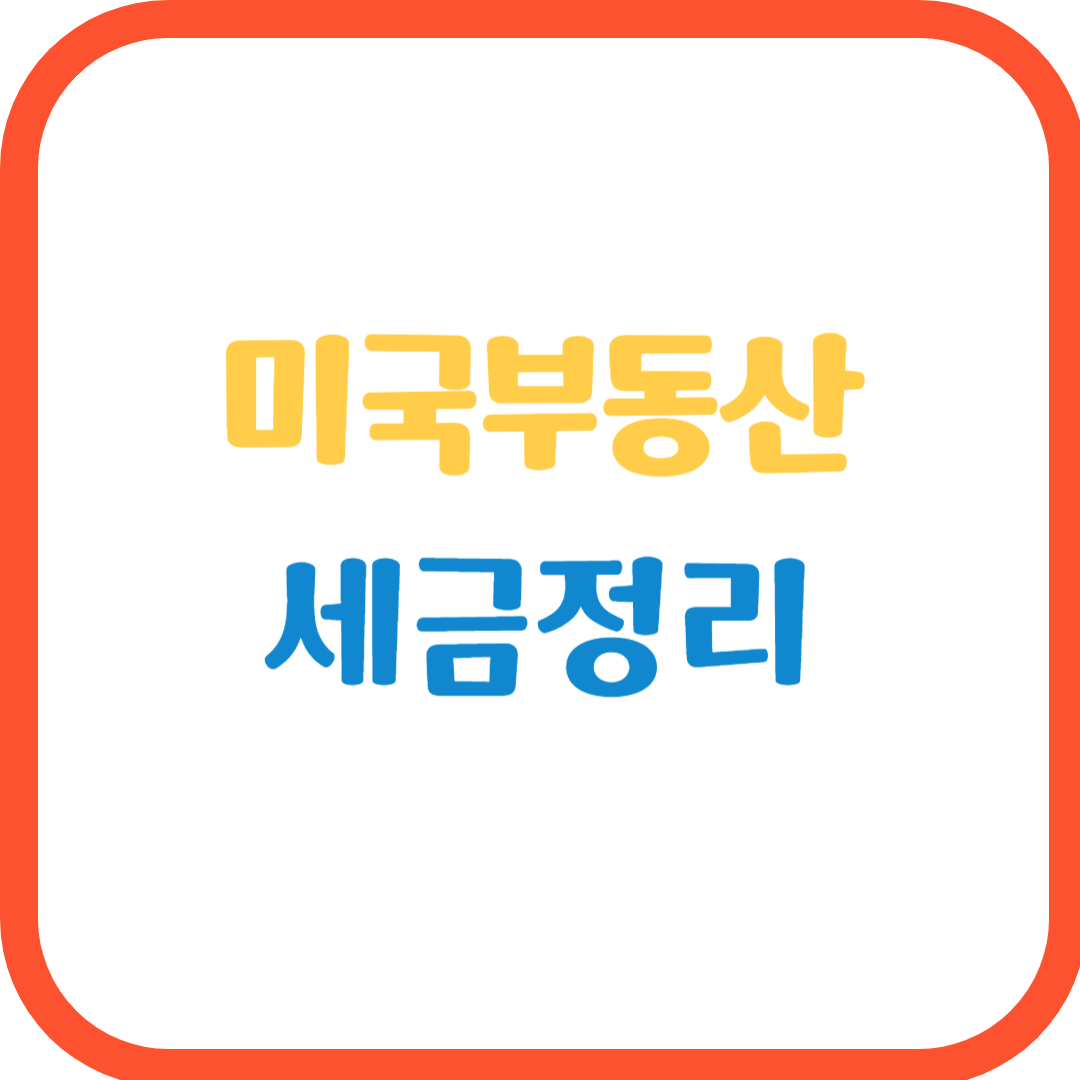 미국 부동산 세금 정리