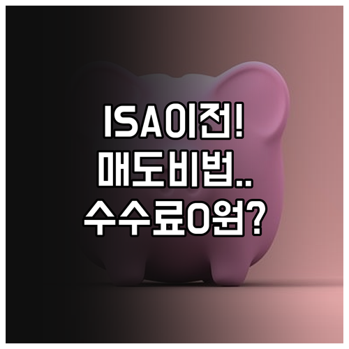 ISA 계좌 이전 시 필수 체크리스트..