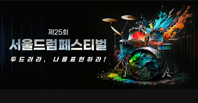 서울드럼페스티벌-썸네일