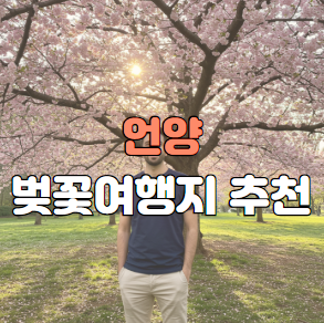언양 벚꽃여행지 추천