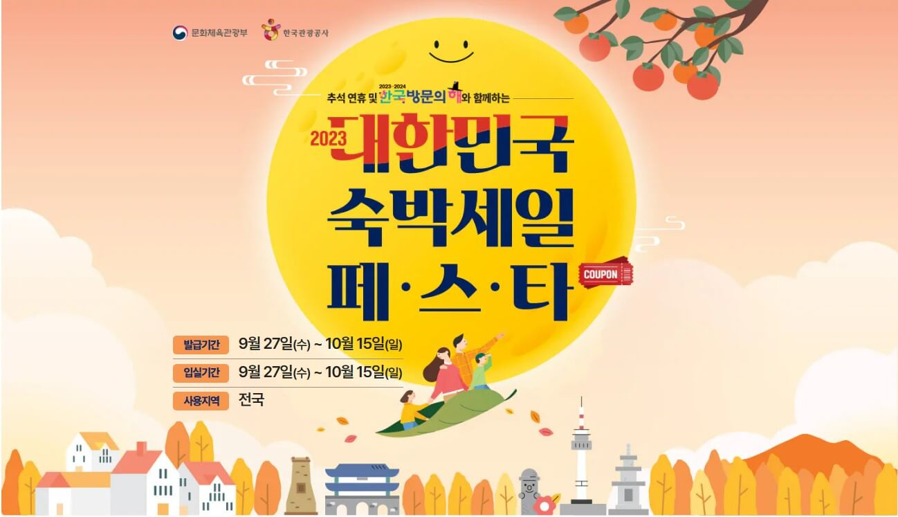 대한민국숙박세일페스타