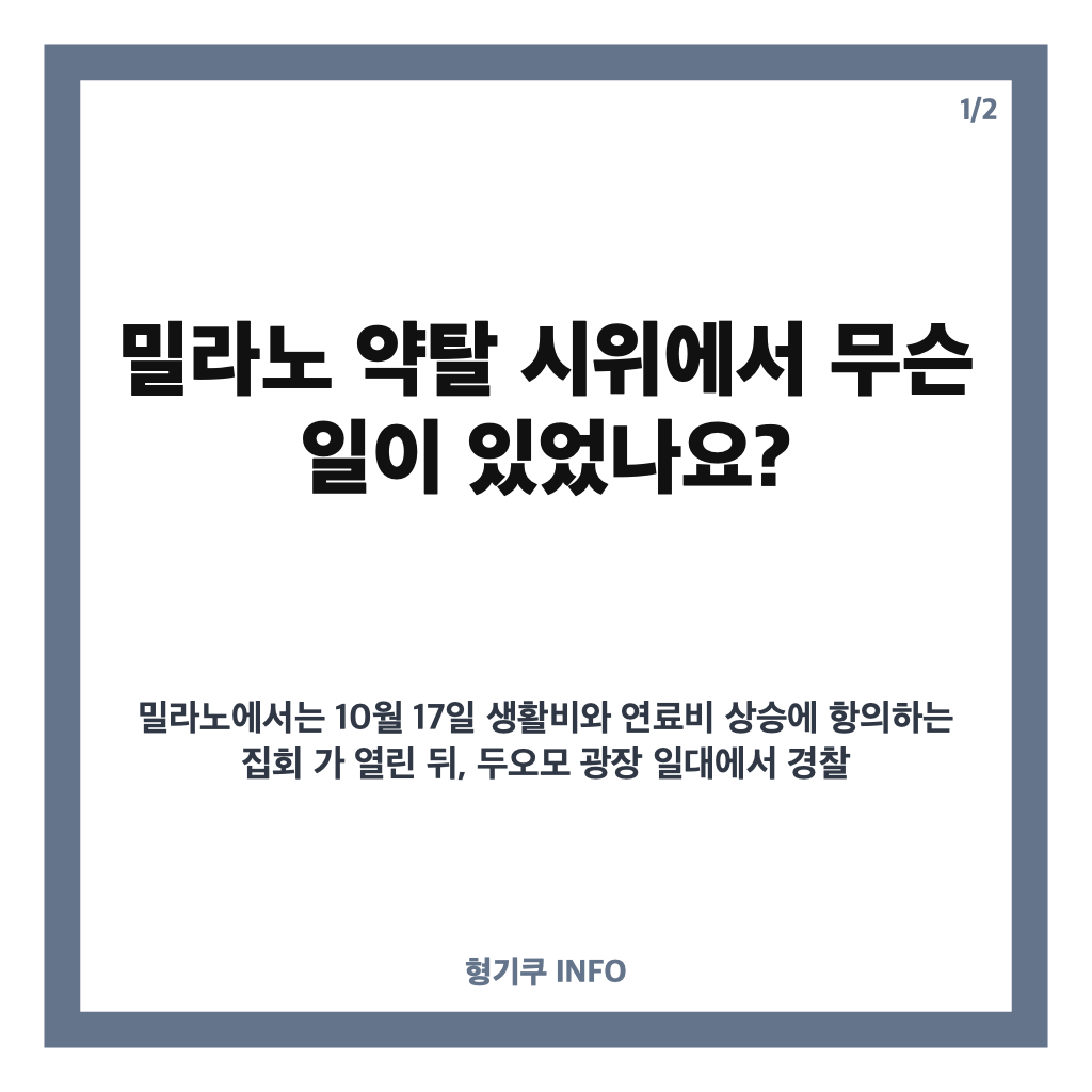 밀라노 약탈 시위, 고물가 항의가 폭력으로 번진 이유와 271명 연행 상황 카드뉴스 1
