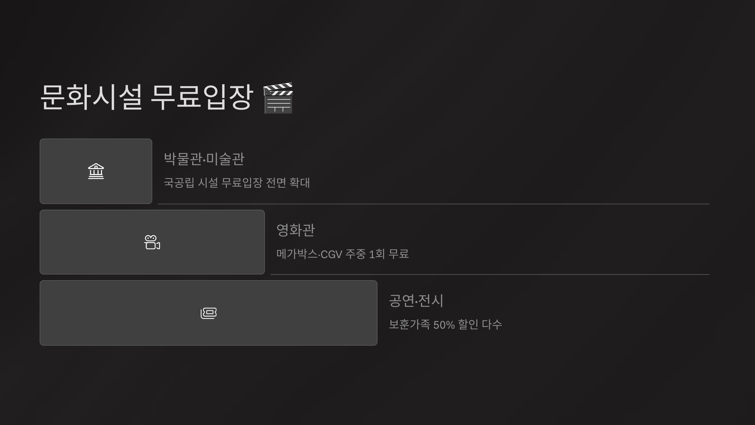문화시설 무료입장
