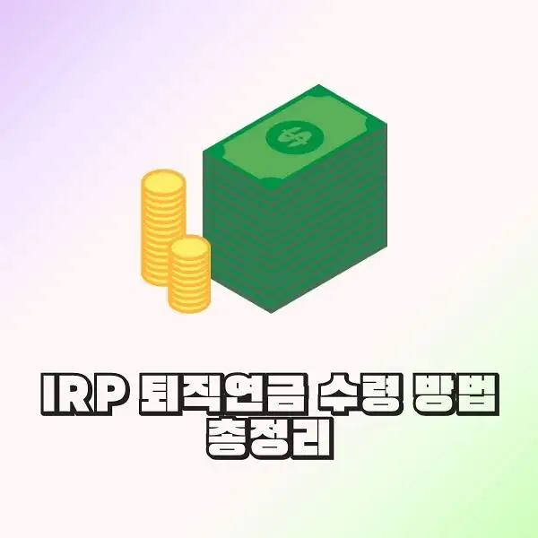 IRP 퇴직연금