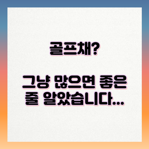 골프채 그냥 많으면 좋은 줄 알았다