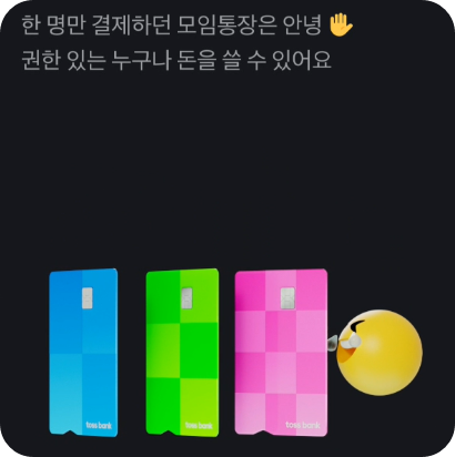 토스 모임통장 서비스 내용 사진