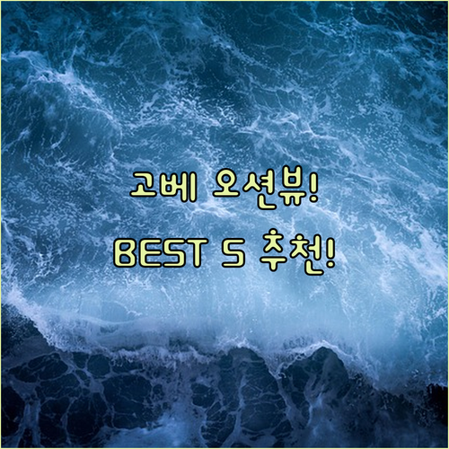 고베 여행 숙소 추천 오션뷰 자쿠지 ..