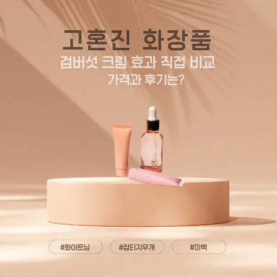 고혼진 화장품