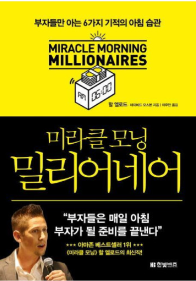 도서 #39;미라클 모닝 밀리어네어#39; 표지
