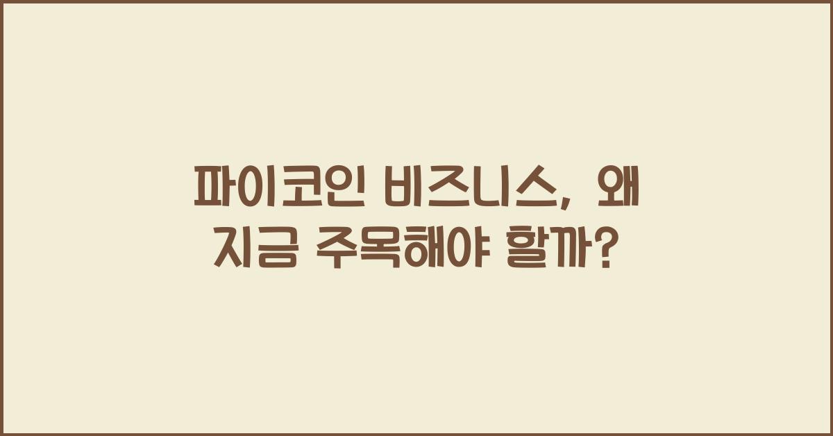 파이코인 비즈니스