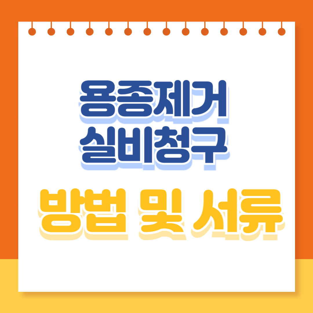 용종제거 실비청구 방법 및 서류