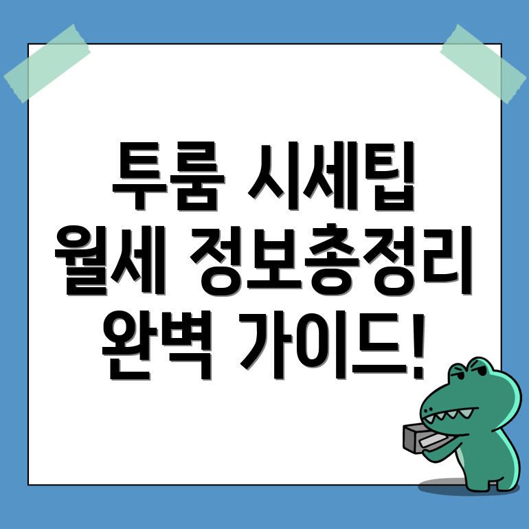 하단역 투룸 월세