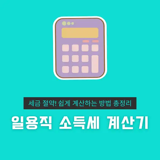 일용직 소득세 계산기
