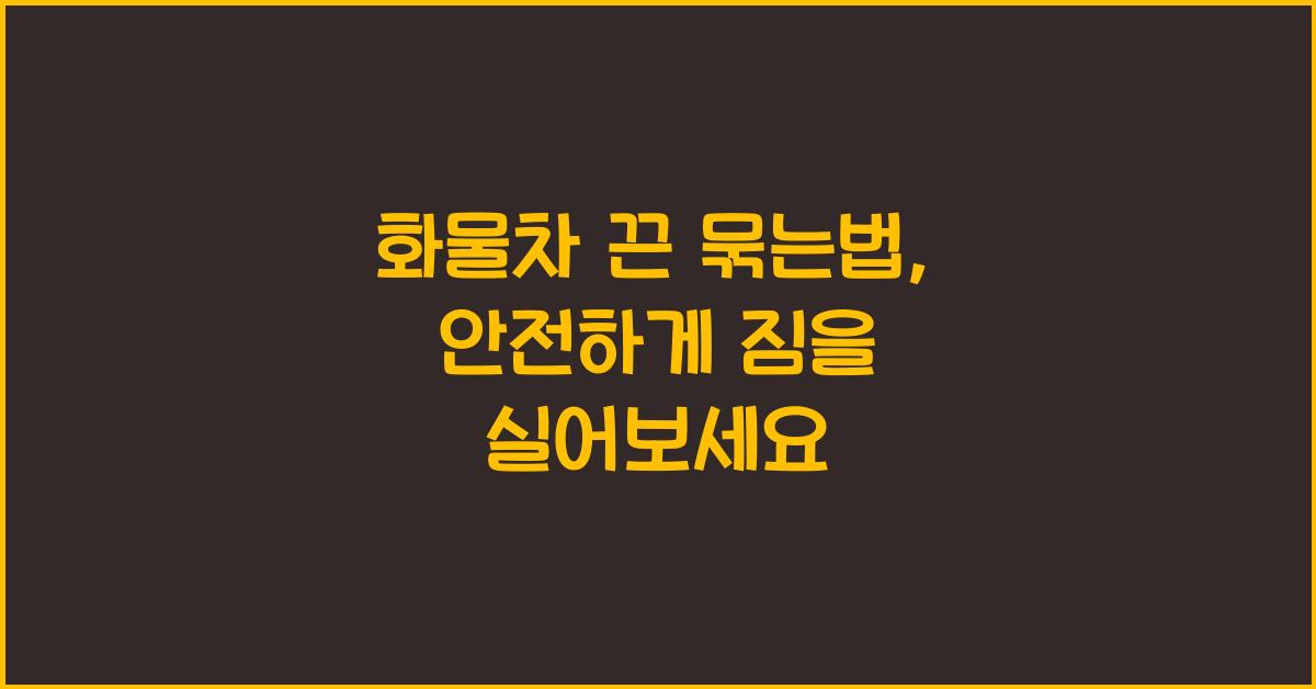 화물차 끈 묶는법