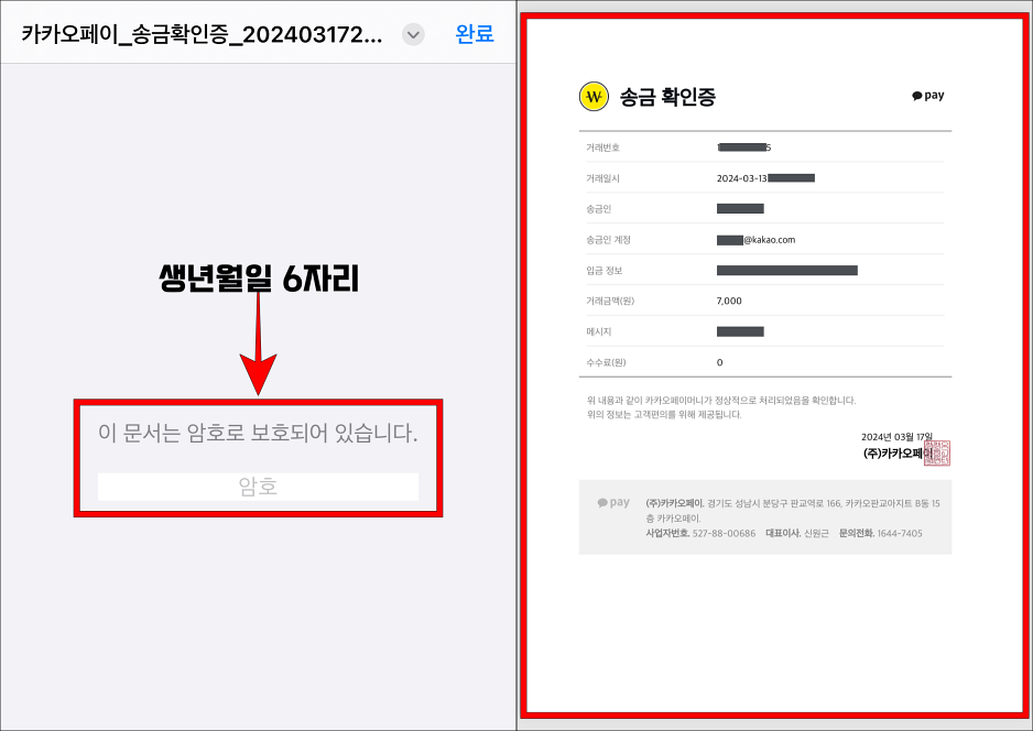 송금확인증 pdf 파일에 생년월일 6자리를 암호로 입력하여 내용을 확인