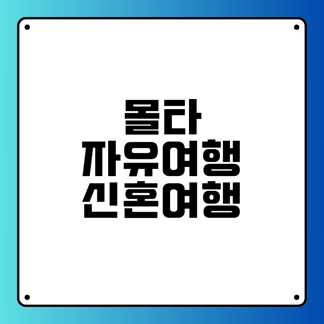 몰타 자유여행 신혼여행 가이드