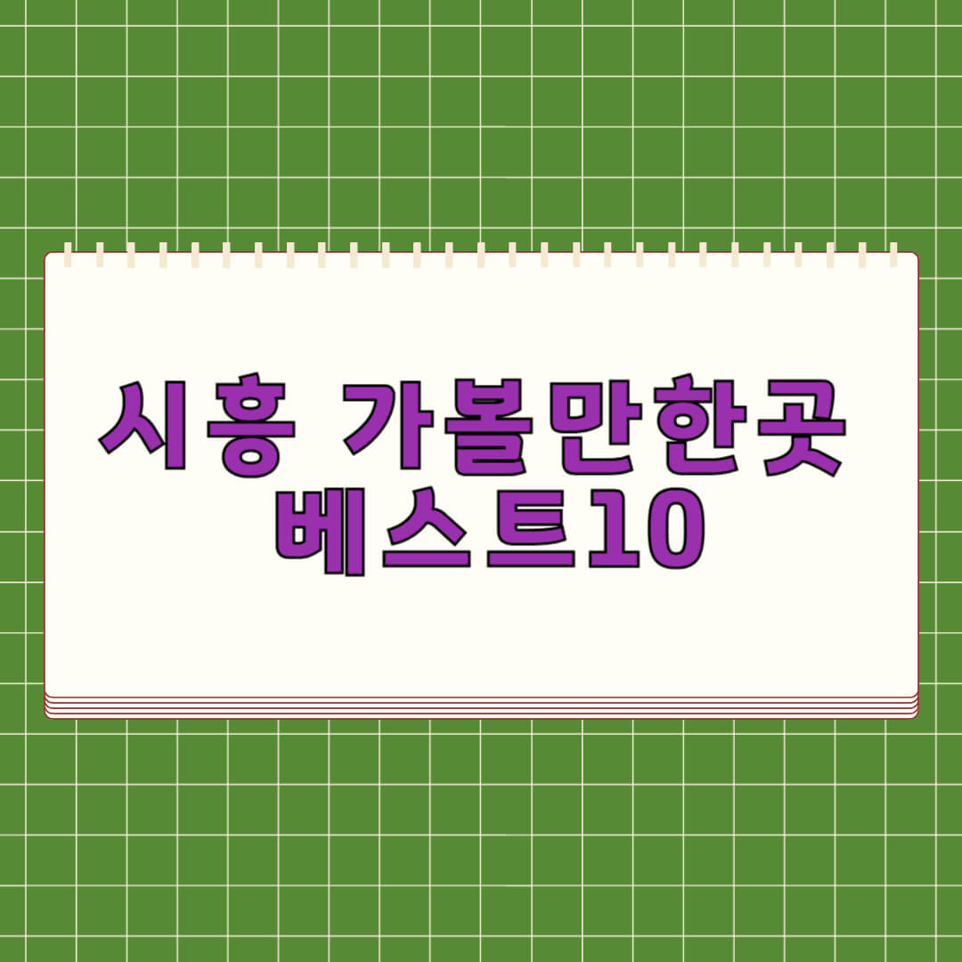 시흥 가볼만한곳 베스트 10