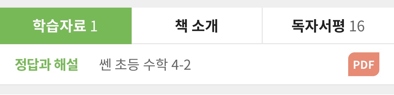 정답과 해설 쎈 초등 수학 4-2 PDF
