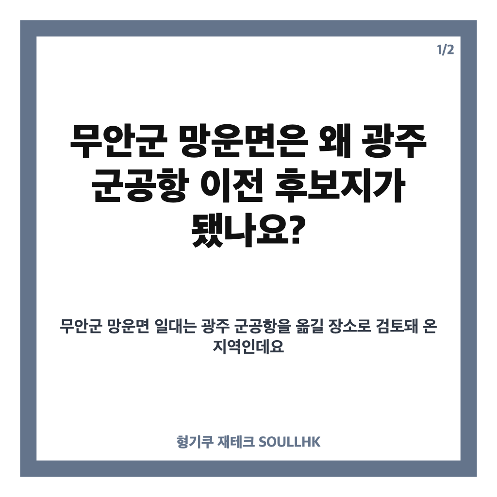 무안군 망운면 광주 군공항 이전 후보지 선정, 핵심 내용 정리 카드뉴스 1