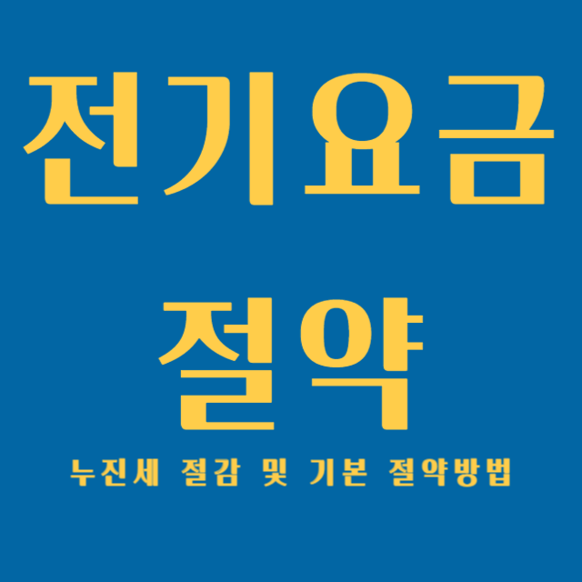 전기요금 절약 및 누진세 절감