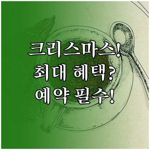 크리스마스 케이크 채널별 예약 혜택과..