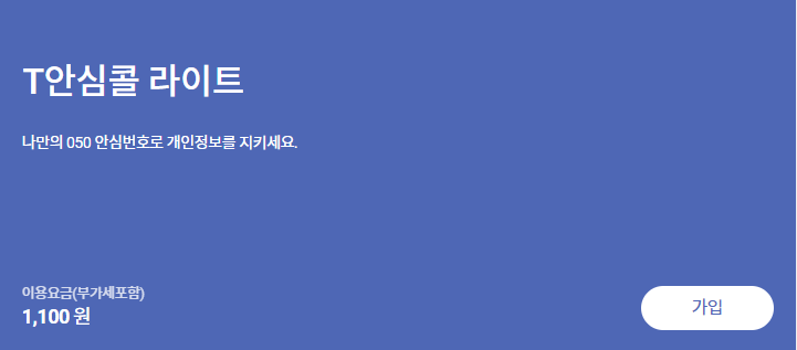 SK 안심번호