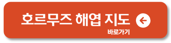 이란, 호르무즈 해협 봉쇄 위기! 위치와 지도 바로가기2