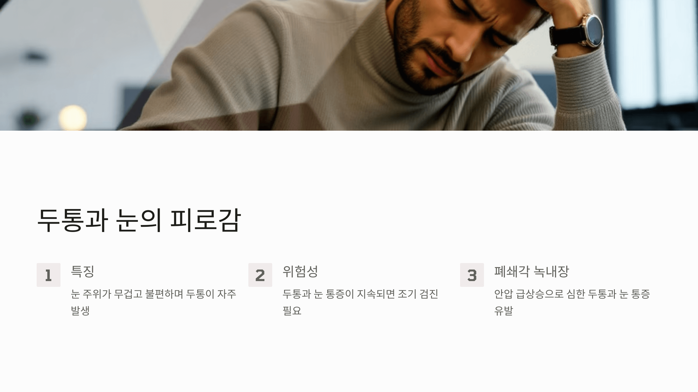 녹내장과 관련된 사진입니다.