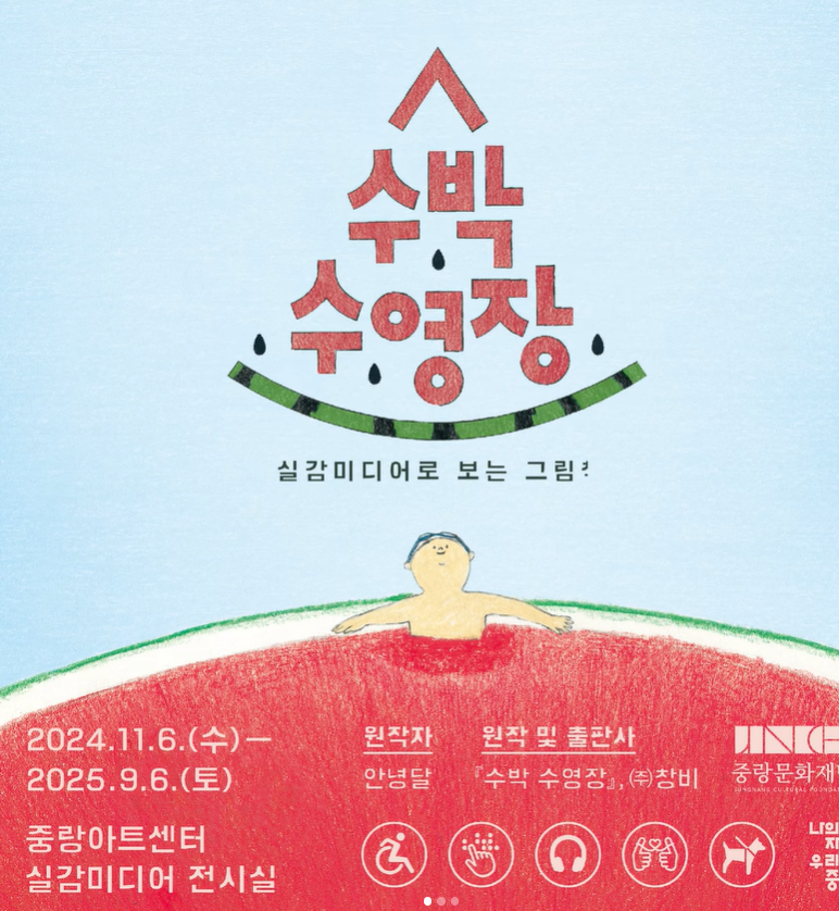 실감 미디어로 즐기는 그림책 전시 《수박 수영장》 (중랑아트센터 무료 관람 안내)