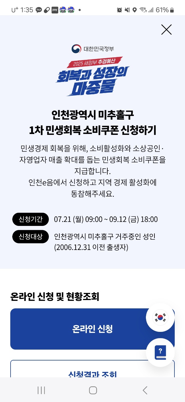 인천이음카드 앱으로 민생회복 소비쿠폰 신청하는 법