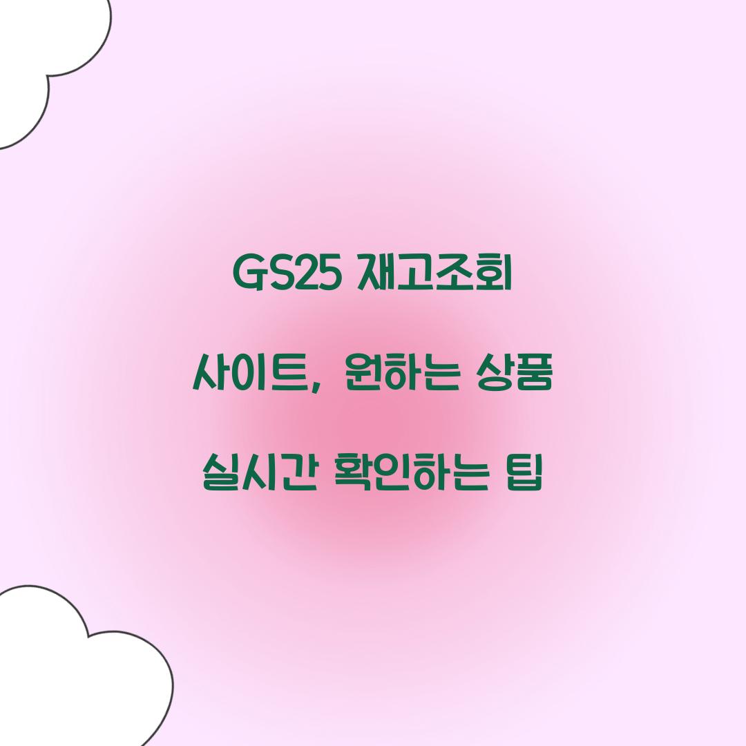 GS25 재고조회 사이트