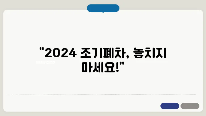 조기폐차 지원금 신청 방법! 2024 지원 대상과 보조금 안내