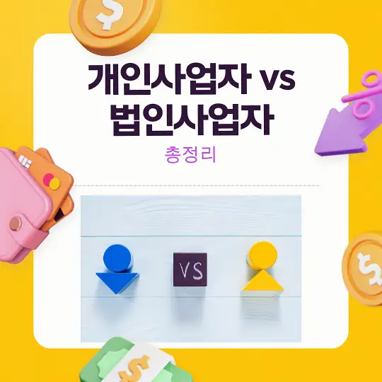 개인사업자 vs 법인사업자