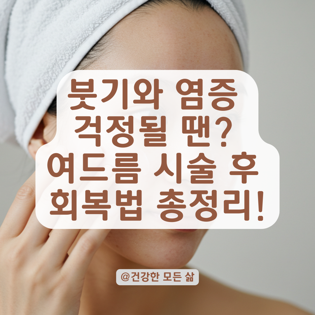 여드름 압출&middot;레이저 후 붓기와 염증, 회복까지 걸리는 기간 한눈에 보기.