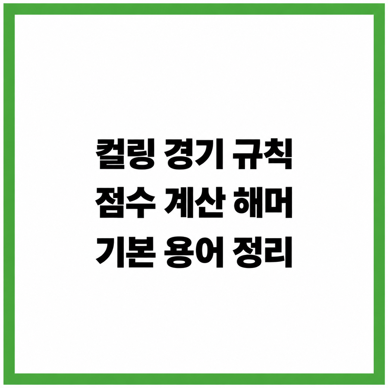 컬링 경기 규칙 점수 계산 해머 기본 용어 정리