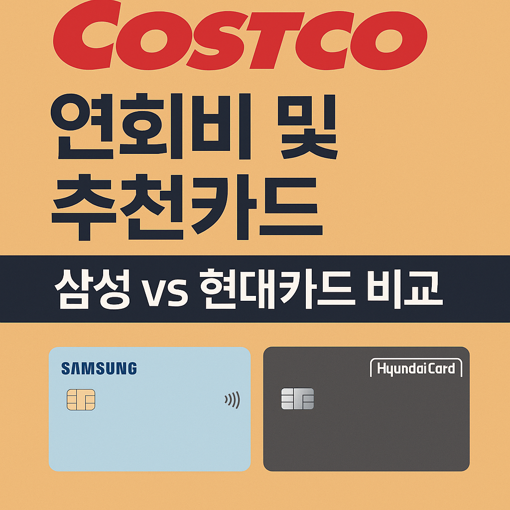 코스트코 연회비 및 현대카드 혜택