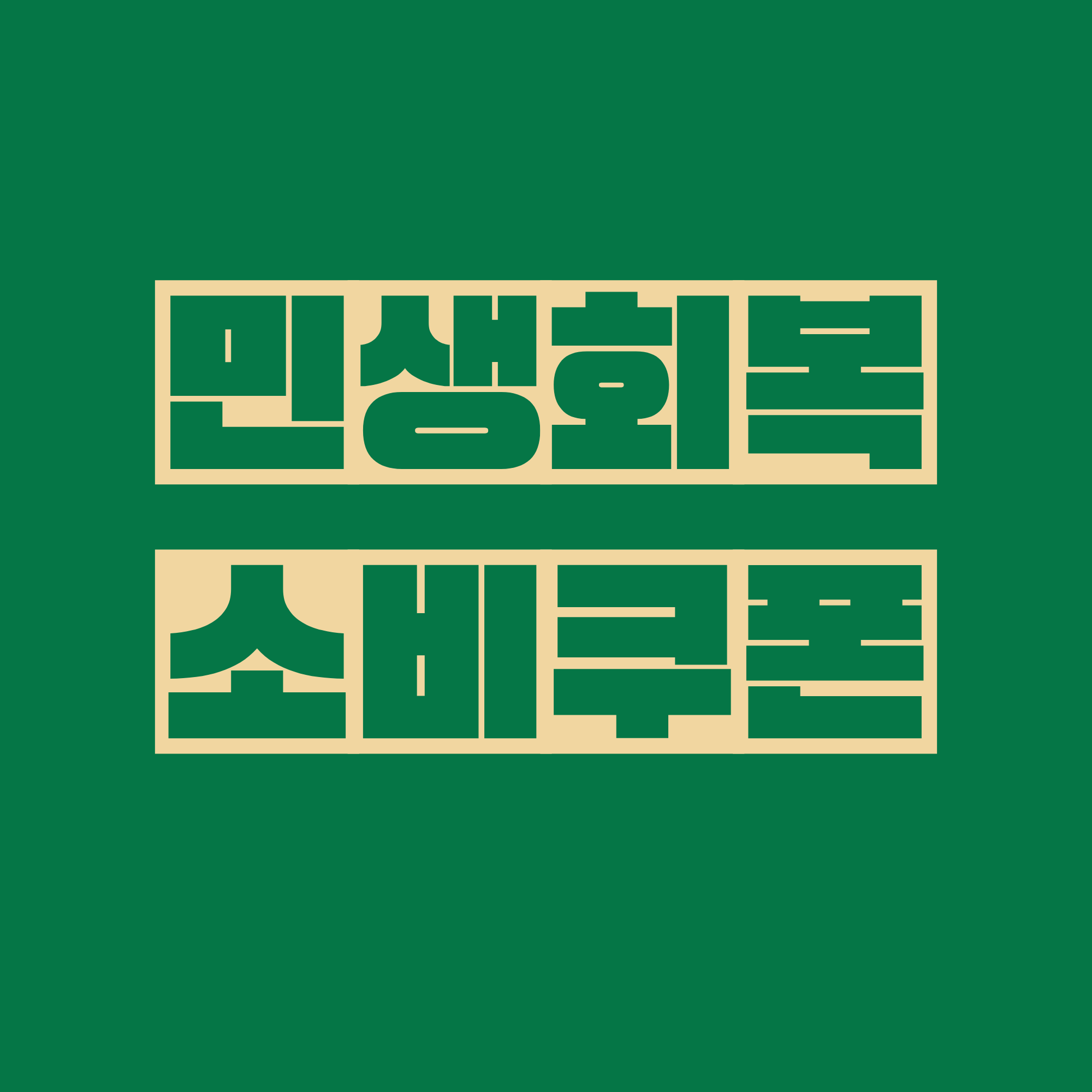 민생회복 소비쿠폰