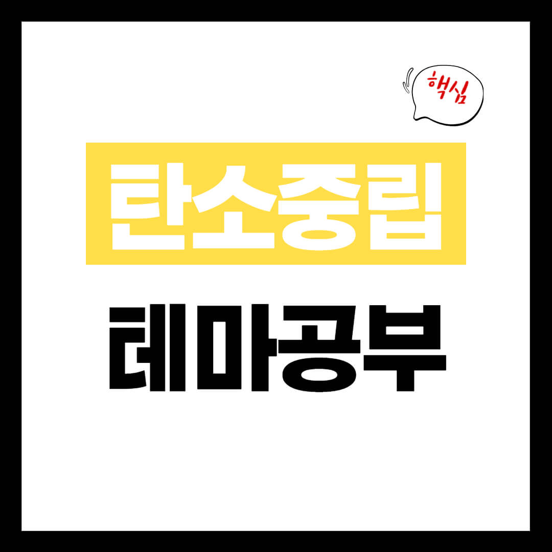 2050 탄소중립 테마주 개념 탄소배출 중립 선언 개념 정리