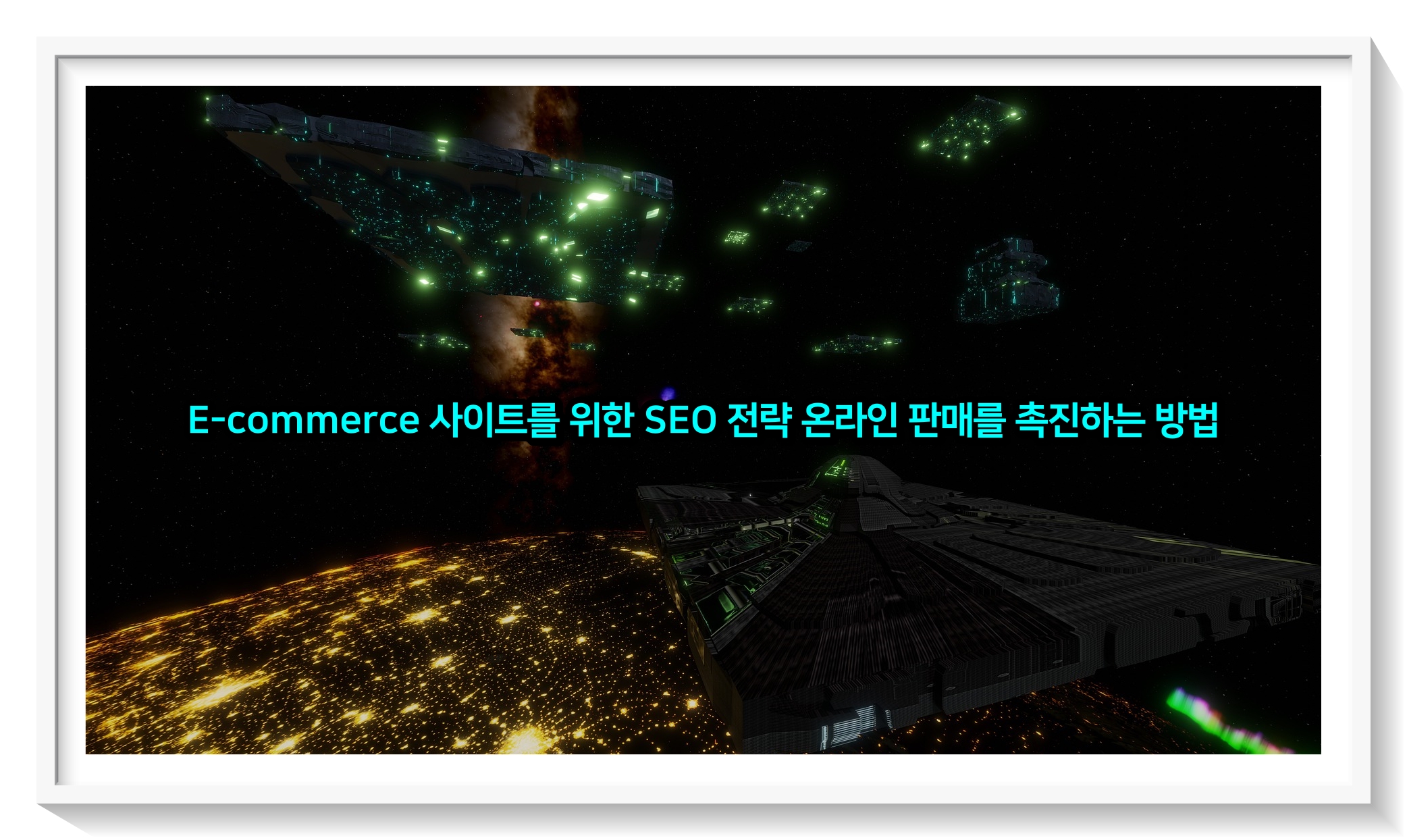 E-commerce 사이트를 위한 SEO 전략 온라인 판매를 촉진하는 방법