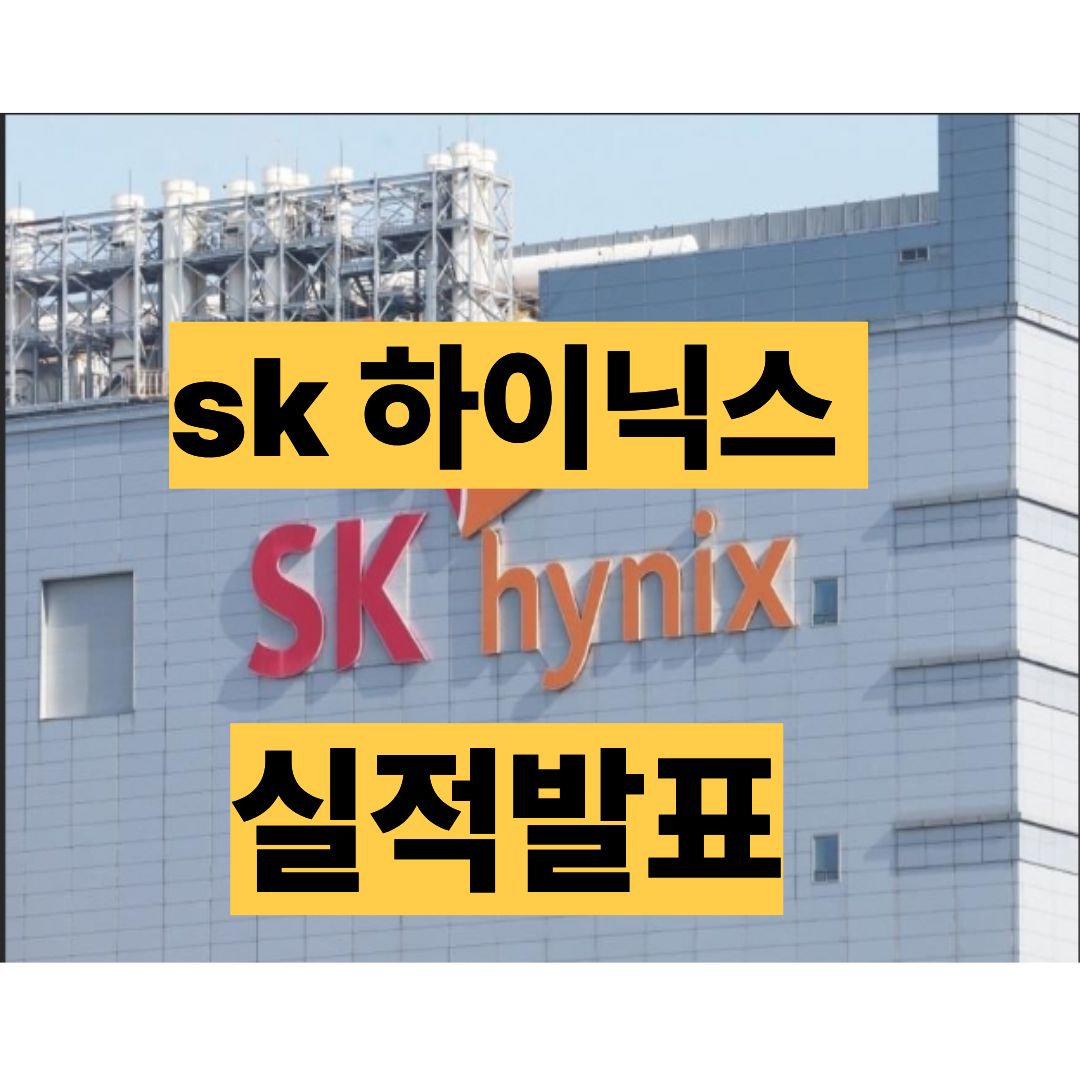 sk하이닉스 실적발표