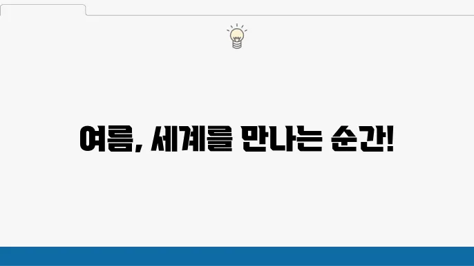 여름 해외여행의 모든 것: 인기 여행지 및 축제 일정 소개
