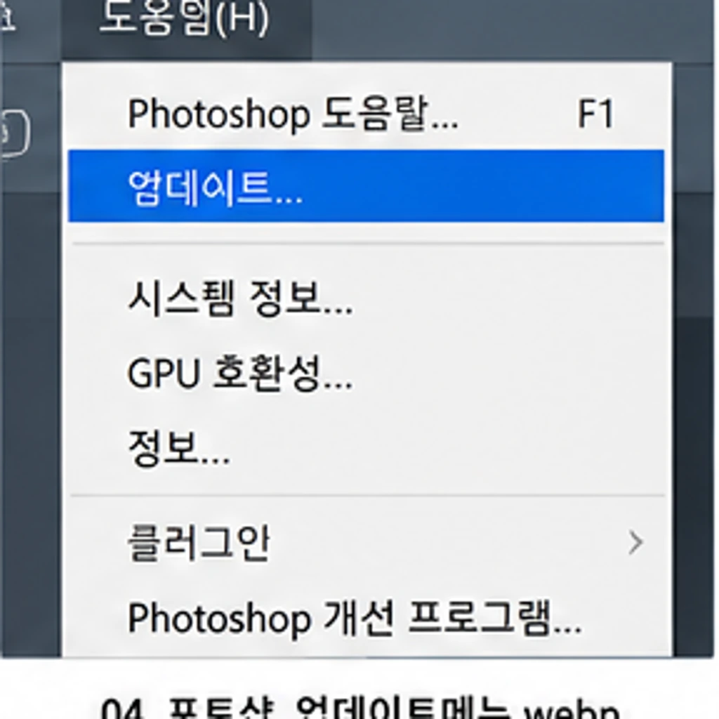 포토샵 도움말 메뉴에서 Photoshop 업데이트 메뉴 위치를 확인하는 화면