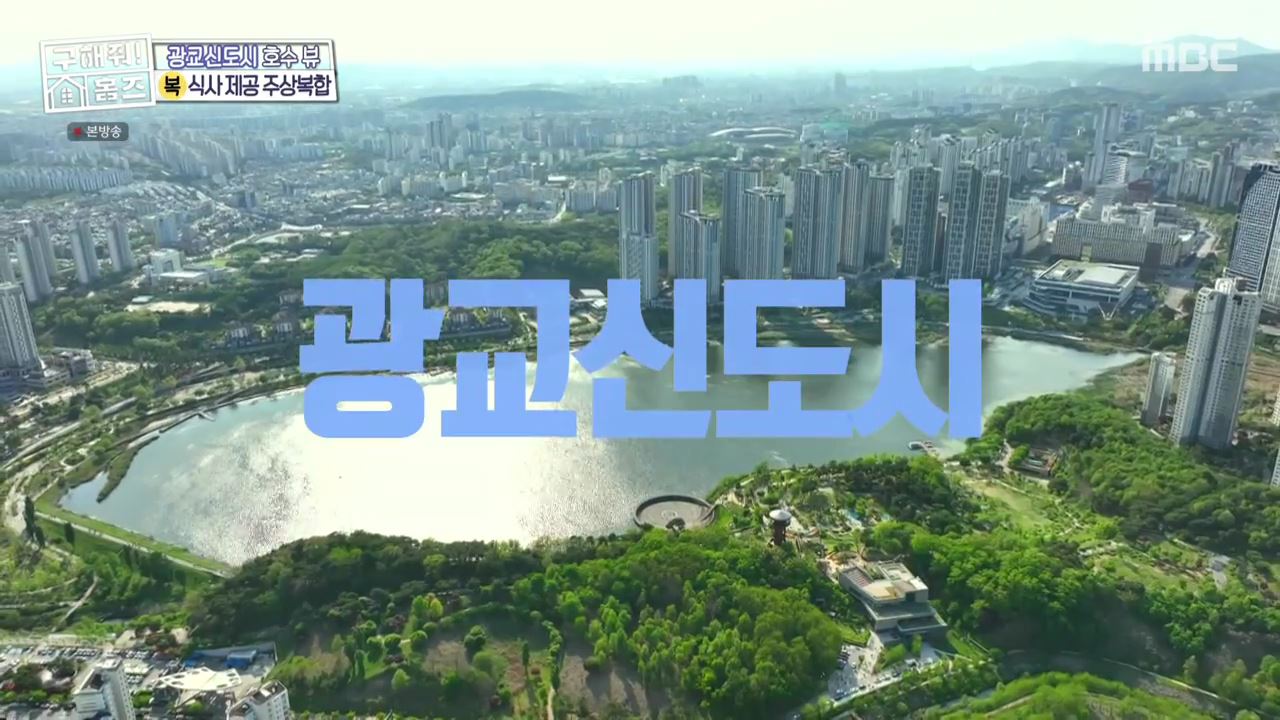 구해줘홈즈 서울 용인 수원 실버 타운 보증금 전세 7억원대 월생활비 3백 실버벙글 하우스 광교 백년호수로 실버 나에게로 문을여시오 하우스 3원색3층집 매물 소개