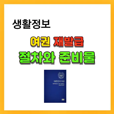 여권 재발급 절차와 준비물
