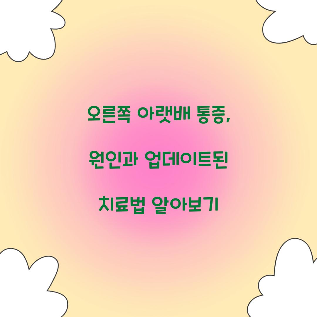 오른쪽 아랫배 통증